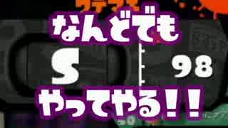 【Splatoon】お前ら、俺がS+になったら全力で祝福して【Part7】