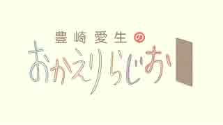 豊崎愛生のおかえりらじお　第319回(2016.05.12)