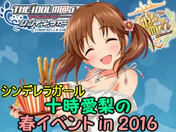 シンデレラガール十時愛梨の春イベントin2016　E3攻略