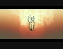 【 春松尾】脱獄【UTAUカバー】