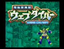 ウェブダイバー DXグラディオン・プレイ動画 ファイターモード編