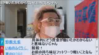 【野田草履】パナマ文書とドワンゴに対し声を荒げ激怒