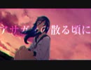【初投稿】アサガオの散る頃にを歌ってみた　【相模幸太郎】