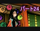 【実況】汝の筆は何をしらべるかや?第24話【大神】
