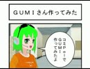 【トークロイド】GUMIさん作ってみた【GUMI】４コマまんが