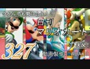 今からでも間に合う！？初めての日刊マリオカート8実況プレイ327日目