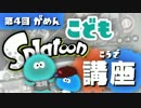 こどもスプラトゥーン講座 第4回：がめんをよくみよう