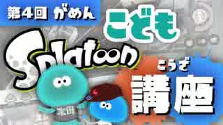 こどもスプラトゥーン講座 第4回：がめんをよくみよう