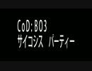 [COD:BO3]サイコシスパーティー
