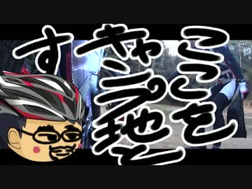 【自転車】四国キャンプツーリング ReVISIT １日目前編【結月ゆかり】