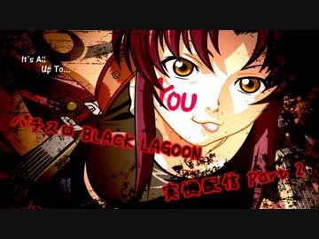 パチスロ BLACK LAGOON 設定6 Part.2