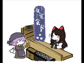 【東方手書き】夜雀食堂～叫んでほしいカルビの焼肉～