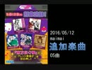 maimai楽曲-2016-05-12-追加5曲