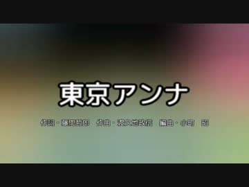 【CeVIO さとうささら】東京アンナ【カバー】