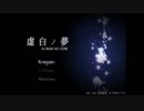 【実況】鏡を割り記憶を戻すゲーム【虚白ノ夢】part1