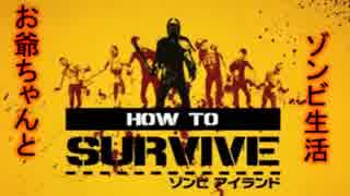 お爺ちゃんとゾンビ生活　Part１（How to Survive ）