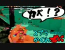 #065 スプラトゥーンかくれおに！【気になるカベ】