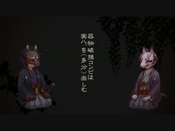 【刀剣乱舞】器物破損コンビは実ハ。を(多分)楽しむ：陸【偽実況】