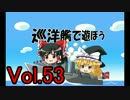 【WoWs】巡洋艦で遊ぼう vol.53 【ゆっくり実況】