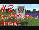 【実況】なんでもやっちゃう「Minecraft」#2