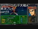 スーパーロボット大戦Ａポータブル　実況プレイ　part19