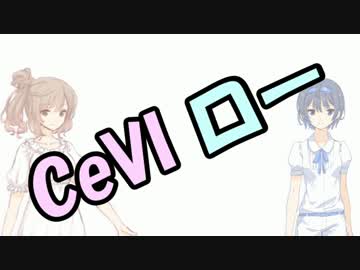 【さとうささら＆すずきつづみ】CeVI ロー！【CeVIOカバー？】