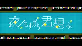 【こびと】夜もすがら君想ふ【歌ってみたら彼女が欲しい】