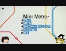 【ゆっくり紹介プレイ】我が愛しのSteam その4【Mini Metro】