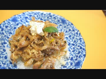 おうちで作るハーブチーズ豚丼