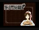 【迷探偵】御神楽少女探偵団【実況】Part11