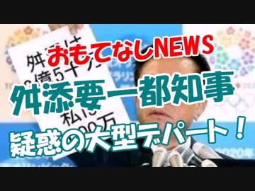 【舛添要一都知事】 疑惑の大型デパート！