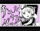 【がなってみた】チュルリラ・チュルリラ・ダッダッダ！【トマト】