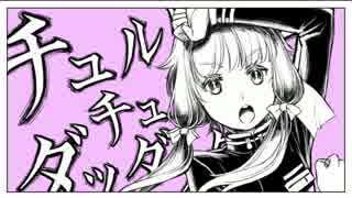 【がなってみた】チュルリラ・チュルリラ・ダッダッダ！【トマト】