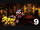 【実況】２０周年オジサン　part9 - スーパーマリオRPG