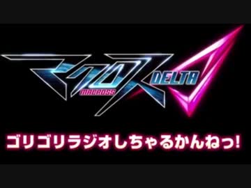 (#01)マクロスΔ ゴリゴリラジオしちゃるかんねっ！ 2016.4.2