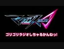 (#05)マクロスΔ ゴリゴリラジオしちゃるかんねっ！ 2016.4.30