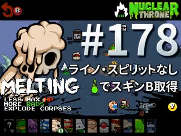 【Nuclear Throne #178】 メルト ライノ・スピリットなしでスキンB取得