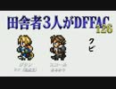 田舎者3人がDFFAC Part126【ダイヤE ジタン】
