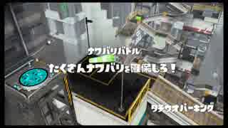 上達していきたいスプラトゥーンpart5 タチウオ