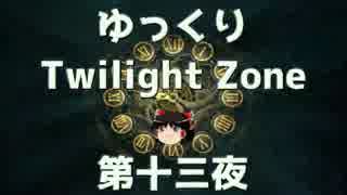 【ホラー&ミステリー】ゆっくりTwilight Zone 第十三夜【ゆっくり朗読】