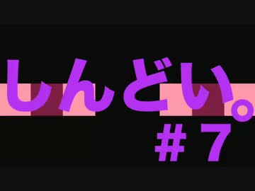 【Minecraft】多分、この縛りはかなりしんどいと思います。＃７
