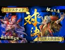 【戦国大戦】猪突爆進すべて吉【正２Ｄ】第十八陣