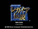 何一つ縛らず『レガイア伝説』実況してみた part.1
