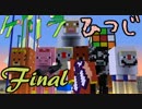 【Minecraft】ゲリラvsひつじvsコマンドー＃最終回【実況】