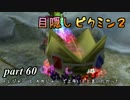 目隠しピクミン２　part.60 【実況プレイ】