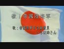 【護れ尖閣、許すな侵略】檄！帝國陸海軍に動画をつけてみた