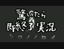 【シロノノロイ】驚いたら即終了【実況】