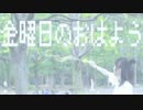 【楽しく】金曜日のおはよう踊ってみました / 居眠りおん