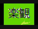 【レトロな感じのオリジナルBGM】「楽観」