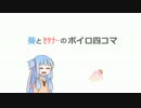 【Terraria】マキさんテラ可愛い！part3【弦巻マキ＆ｾﾔﾅｰ(茜)実況】